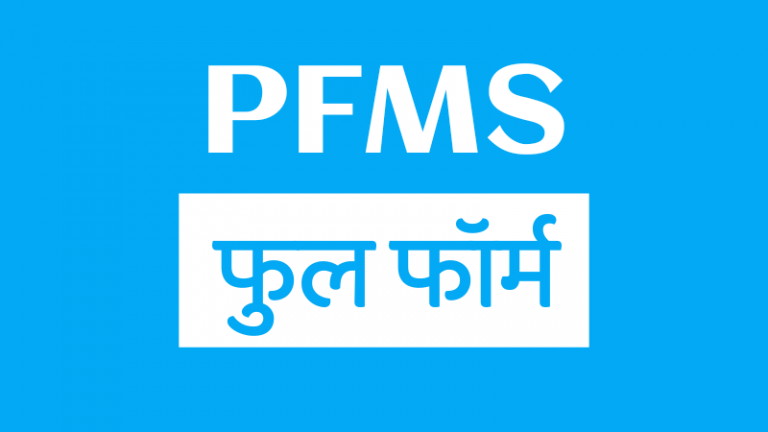 PFMS Full Forms in Marathi