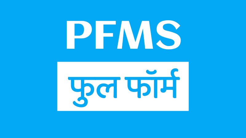 पीएफएमएस (PFMS) चा फुल फॉर्म काय आहे?