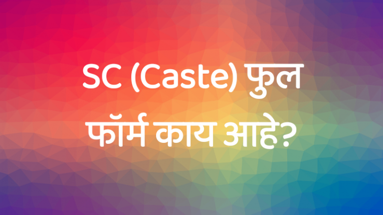 SC Caste SC Full Form In Marathi