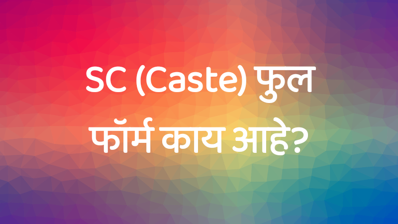 sc full form in marathi