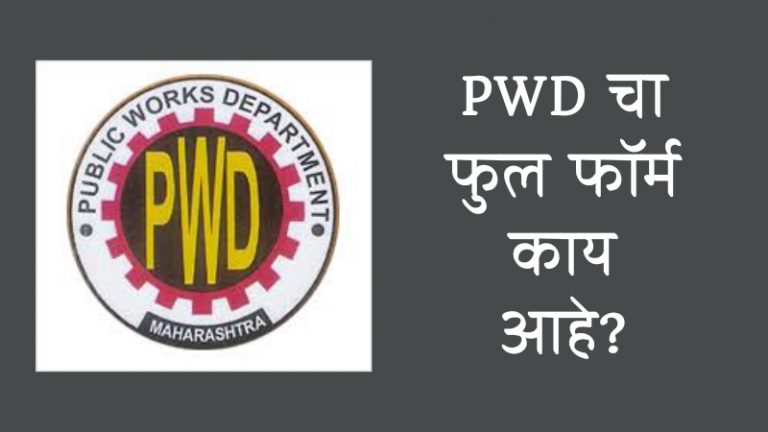 pwd full form in marathi