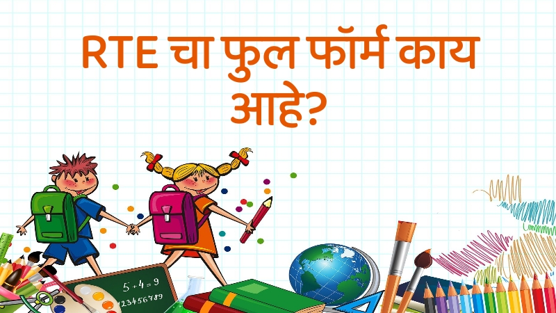 rte full form in marathi