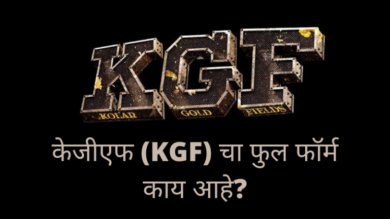KGF Full Form in Marathi