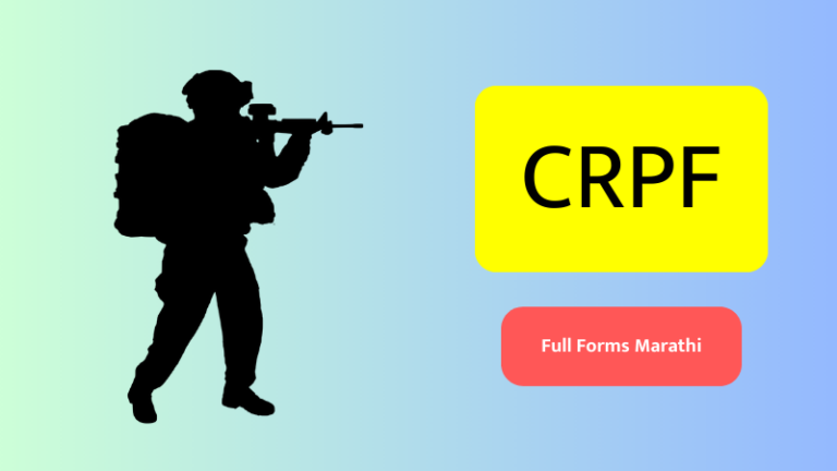 CRPF Full Form In Marathi, CRPF Meaning in Marathi