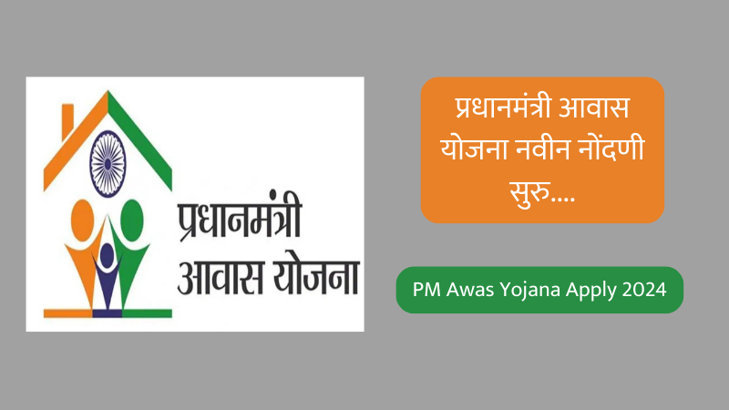 awas yojana list, awas yojana online form, pradhan mantri awas yojana documents, pradhan mantri awas yojana eligibility, pradhan mantri awas yojana online apply, आवास योजना ऑनलाईन लिस्ट, घरकुल योजना, प्रधानमंत्री आवास योजना मराठी फॉर्म online