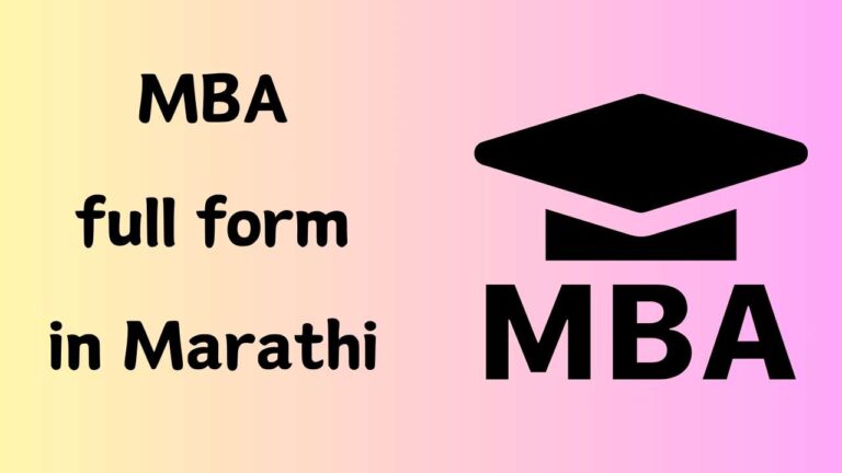 MBA full form in Marathi