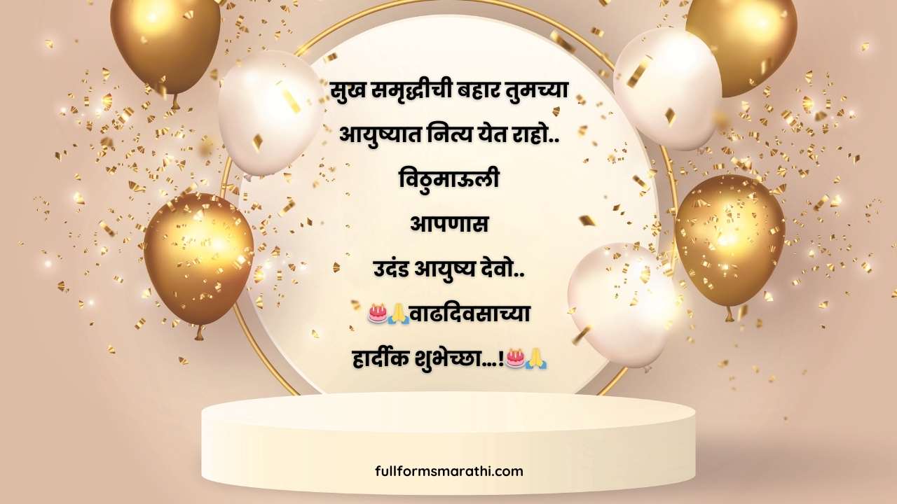 नवीन वाढदिवस शुभेच्छा संदेश संग्रह
