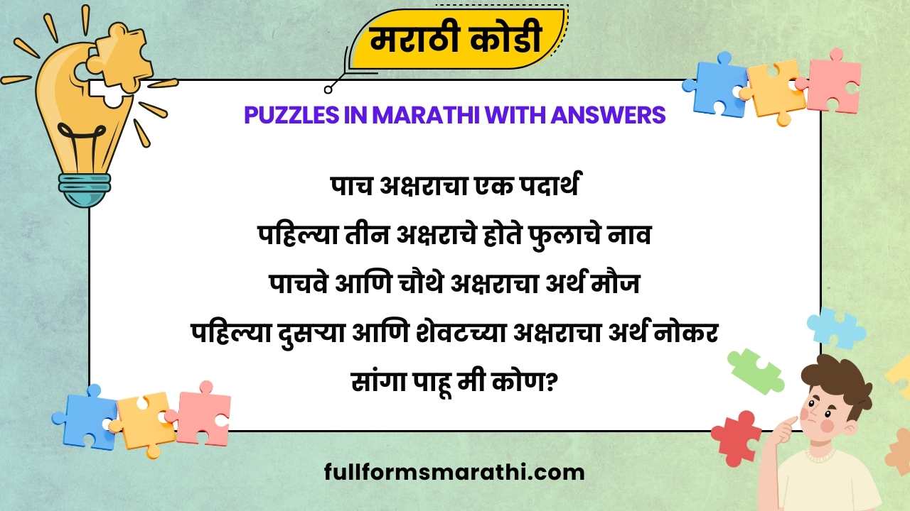 मराठी कोडी लहान मुलांसाठी