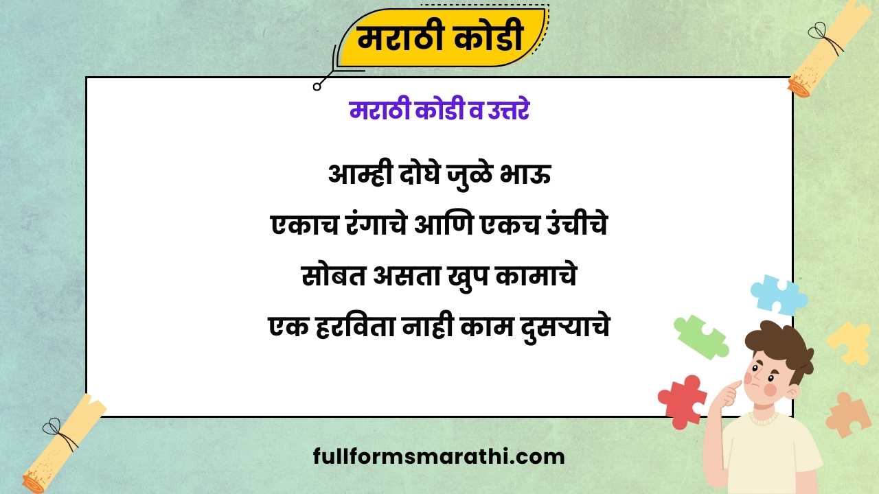 मराठी कोडी व उत्तरे