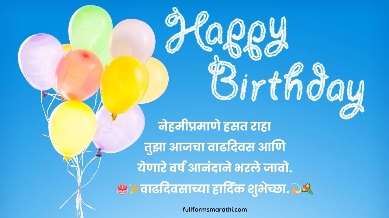 वाढदिवसाच्या हार्दिक शुभेच्छा