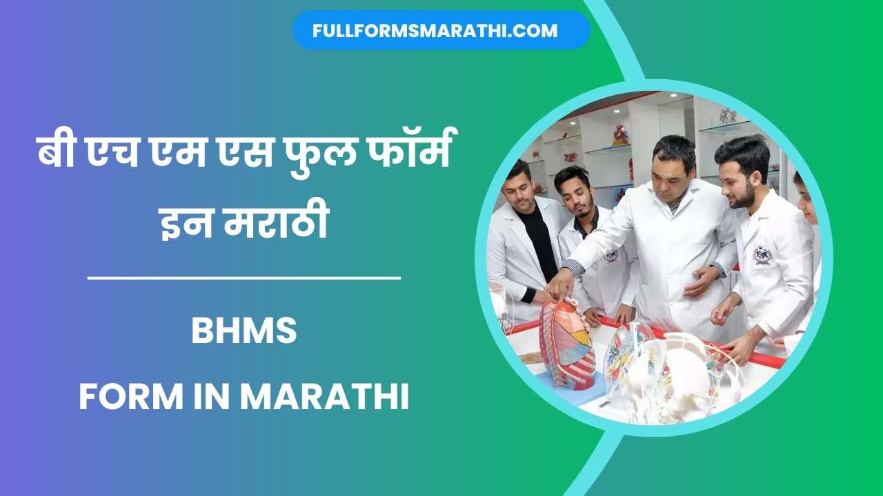 BHMS form in Marathi
