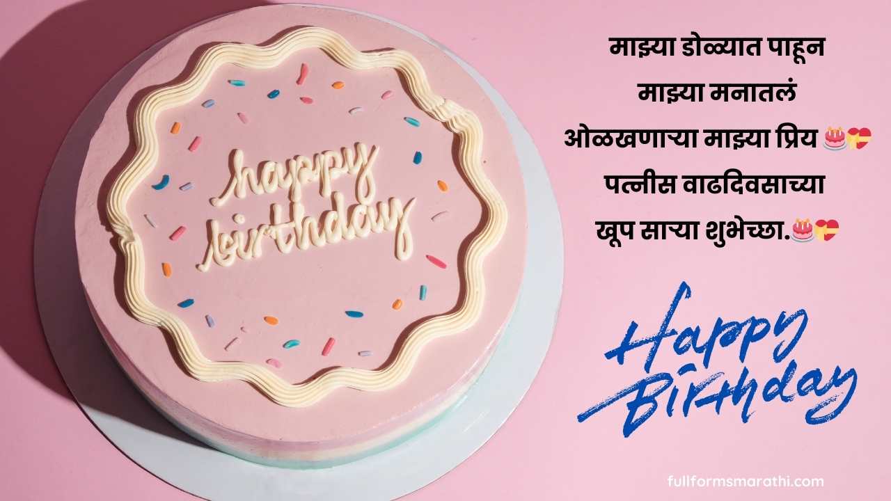 Birthday wishes to wife Marathi