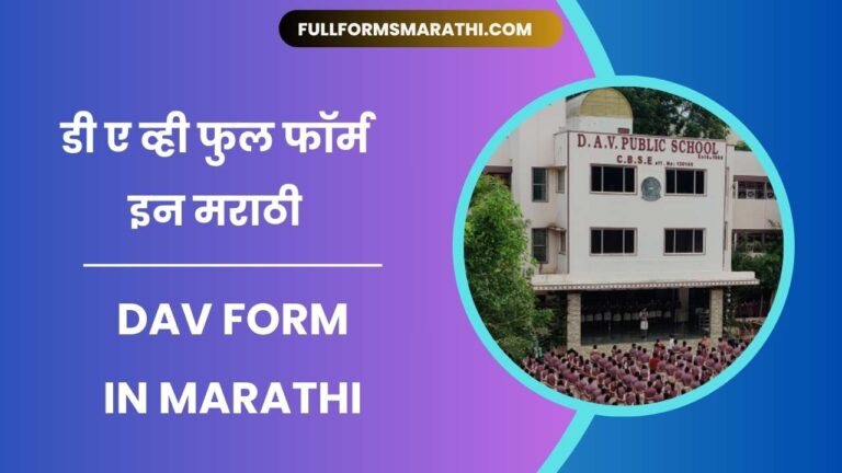 DAV full form in Marathi