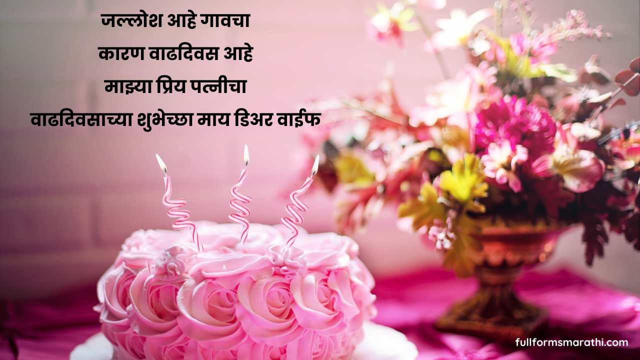 Funny birthday wishes for wife in Marathi