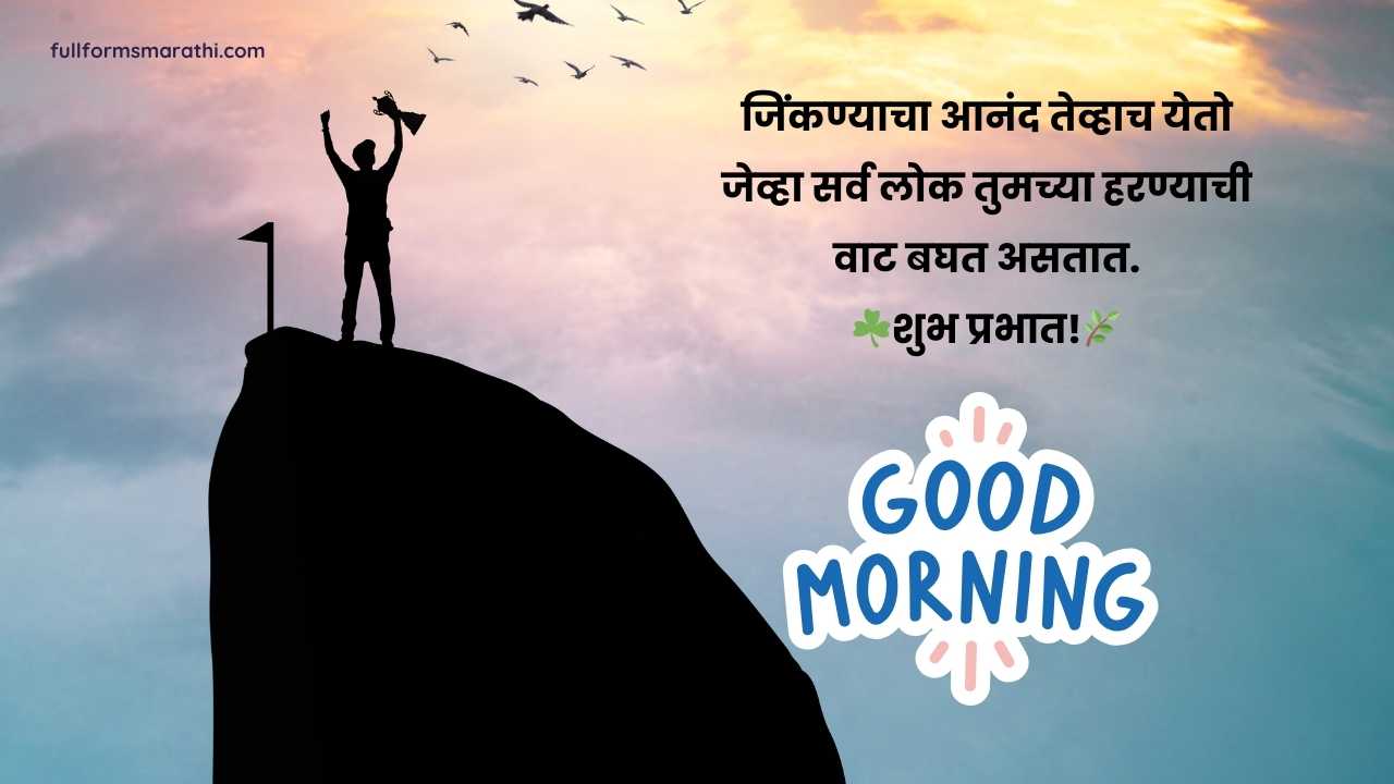 Good morning WhatsApp message in Marathi