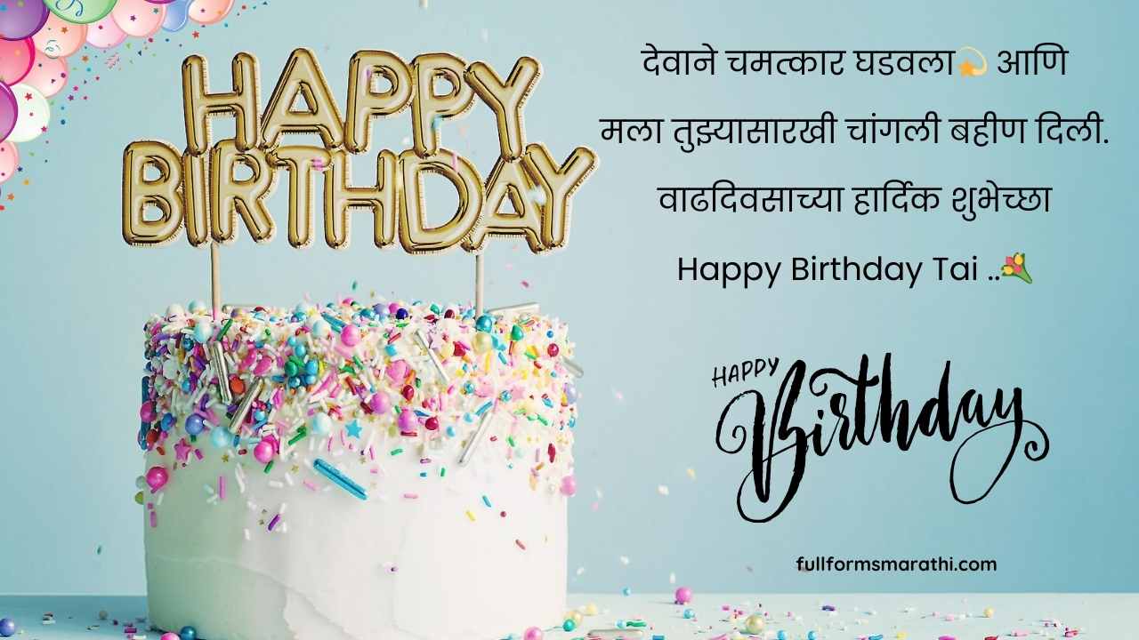Short birthday wish for sister in Marathi