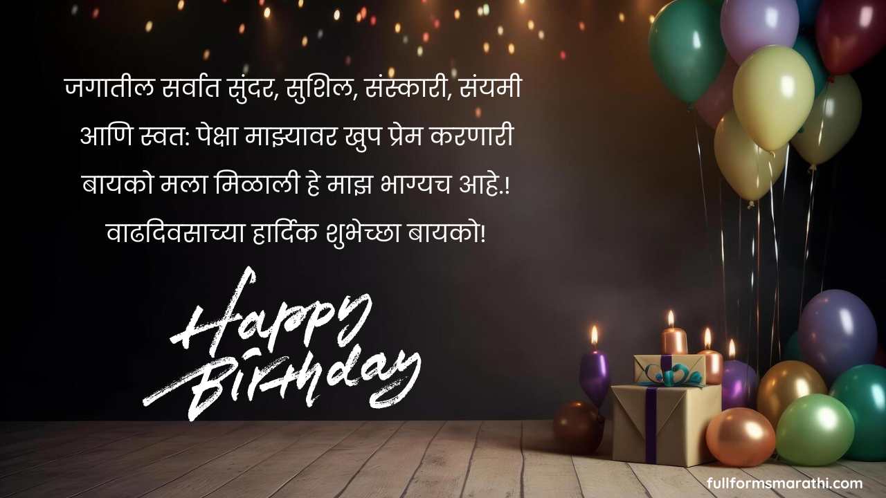 पत्नीला वाढदिवसाच्या शुभेच्छा संदेश