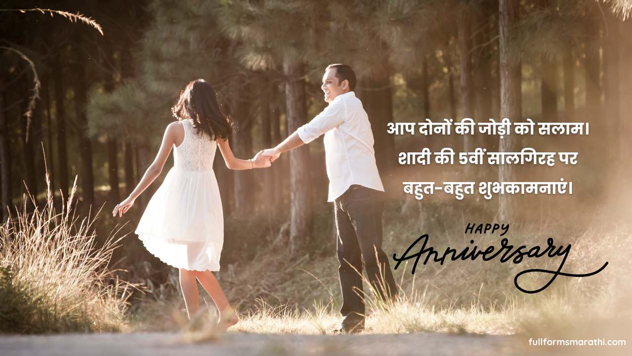 शादी की सालगिरह की शुभकामनाएं