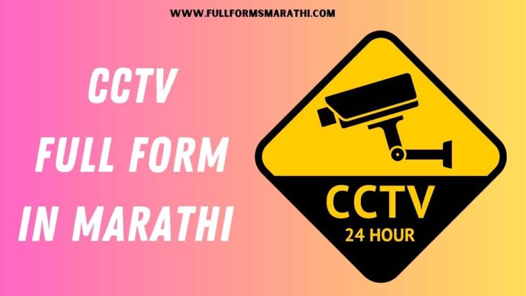 CCTV full form in Marathi