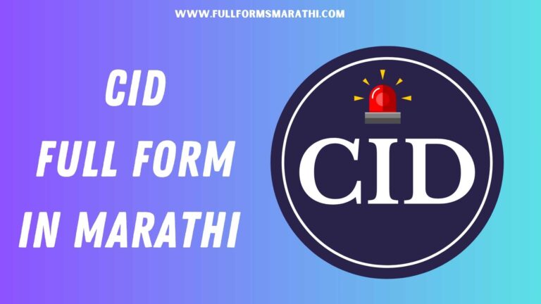 CID full form in Marathi