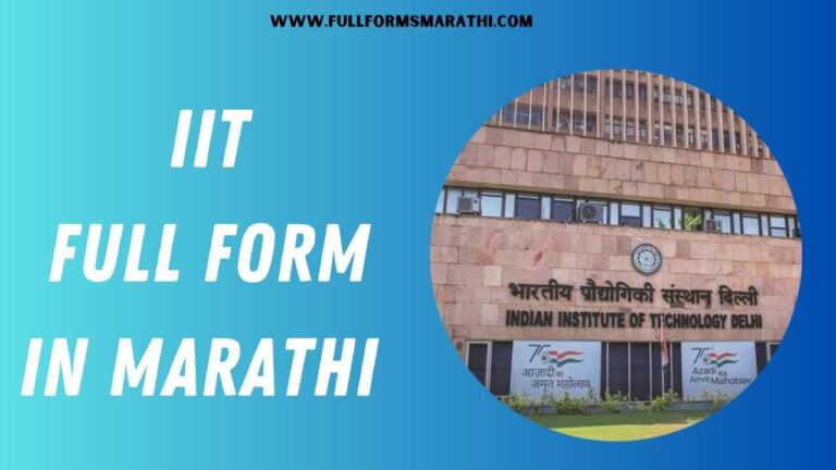 IIT full form in Marathi