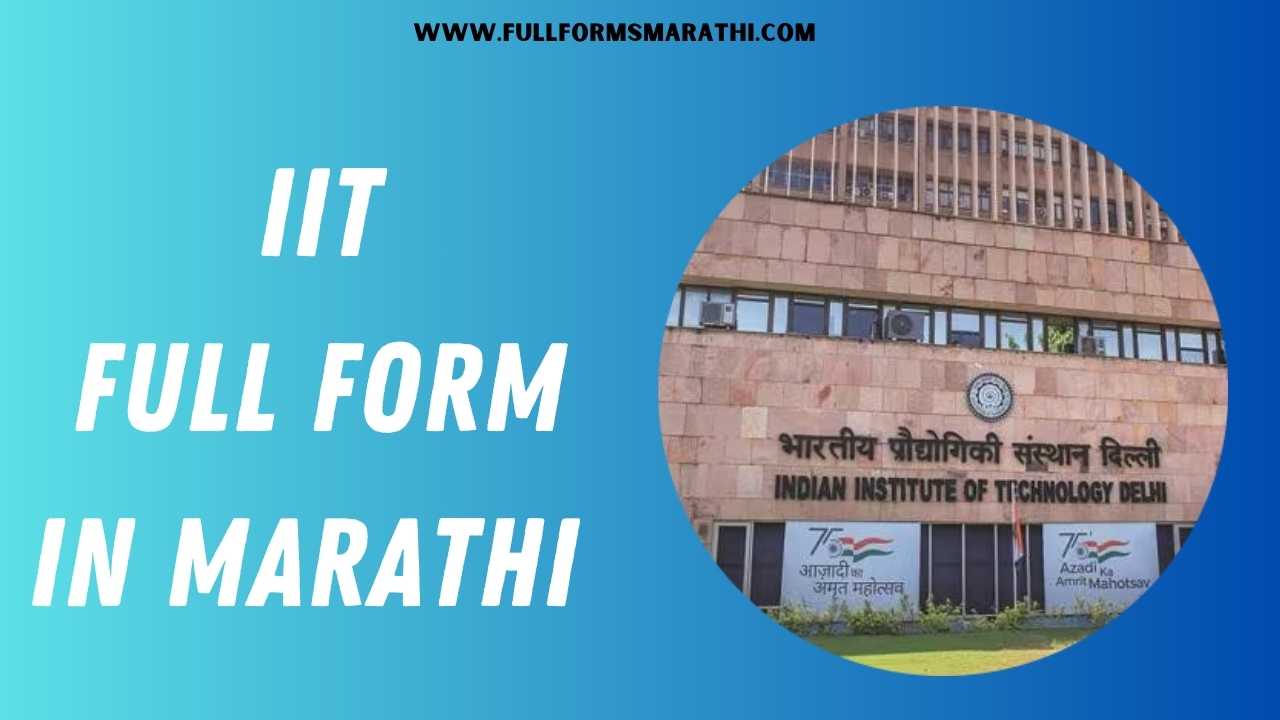 IIT full form in Marathi