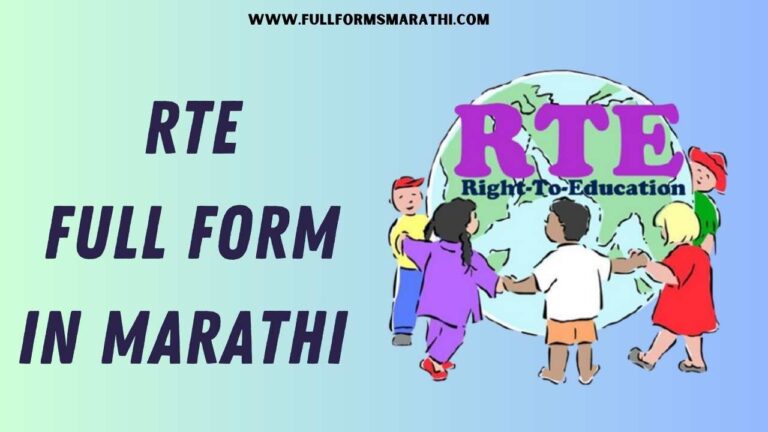 RTI full form in Marathi