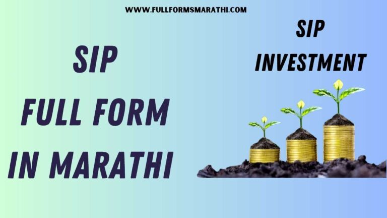 SIP Full form in Marathi