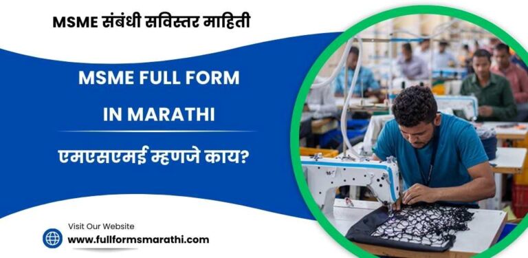 MSME Full form in Marathi