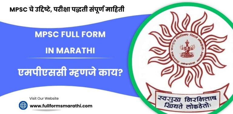 MPSC full form in Marathi