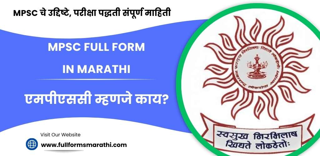 MPSC full form in Marathi
