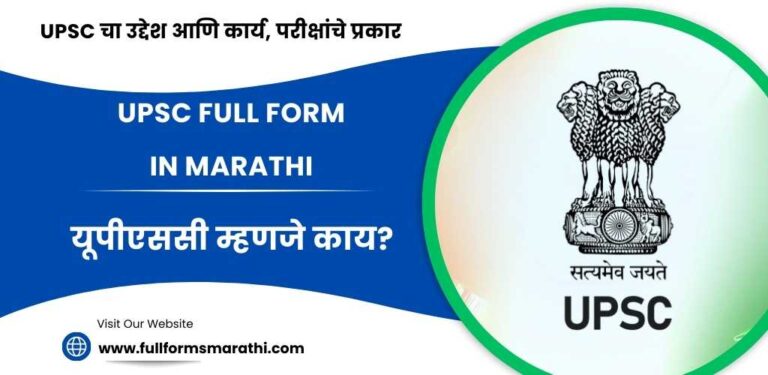 UPSC full form in Marathi