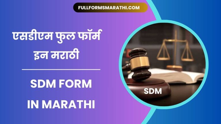 SDM Full form in Marathi