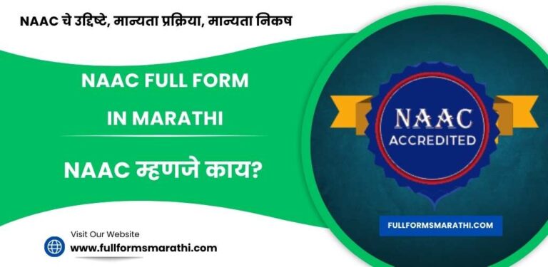 NAAC Full form in Marathi
